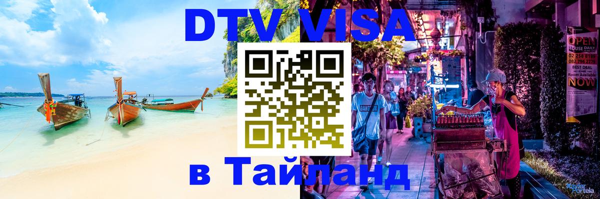 Цены на DTV визу в Таиланд — пакеты услуг, достаточно даже паспорта - Сызрань  19.11.2025 