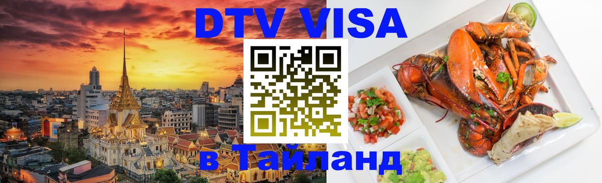 DTV Visa Тайланд купить Сызрань 