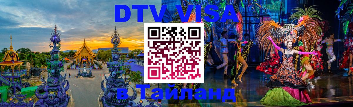 VISA в Тайланд для удалёнщиков 